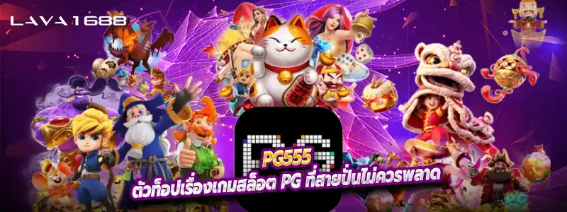 Pg555 ตัวท็อปเรื่องเกมสล็อต PG ที่สายปั่นไม่ควรพลาด