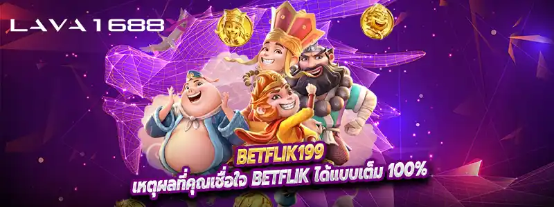 Betflik199 ได้แบบเต็ม 100%